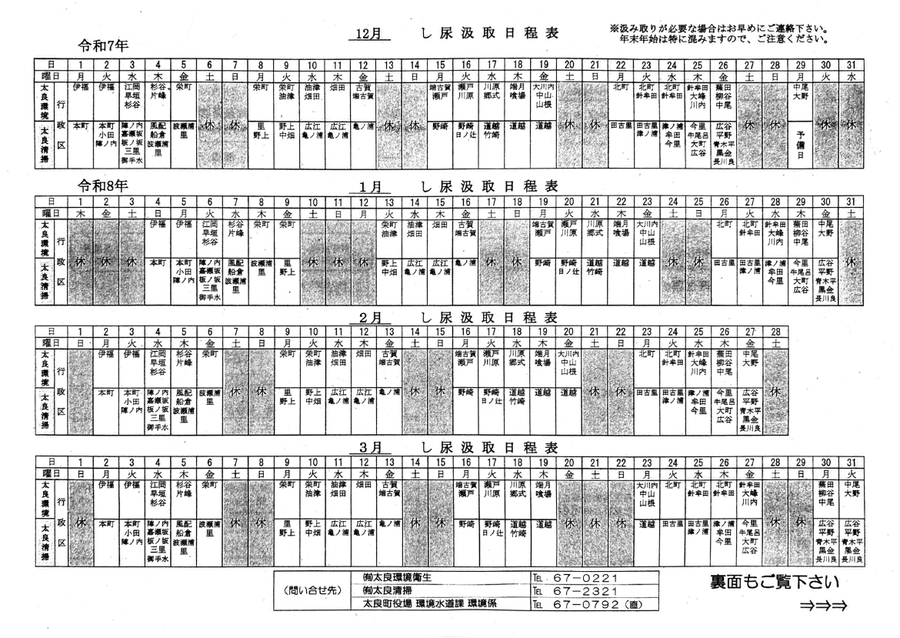 太良環境衛生　し尿汲取り日程表　2025年12月～2026年3月