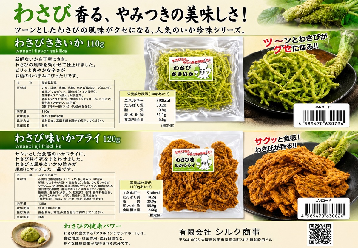 Wasabi Flavor Saki ika Wasabi Flavor Saki ika