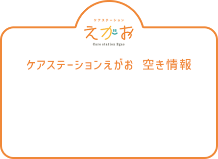 ケアステーションえがお 空き情報 2名 ケアステーションえがお 空き情報 2名