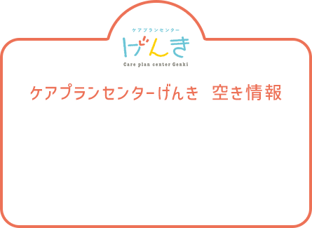 ケアプランセンターげんき 空き情報 ケアプランセンターげんき 空き情報
