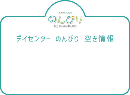 デイセンターのんびり 空き情報 デイセンターのんびり 空き情報