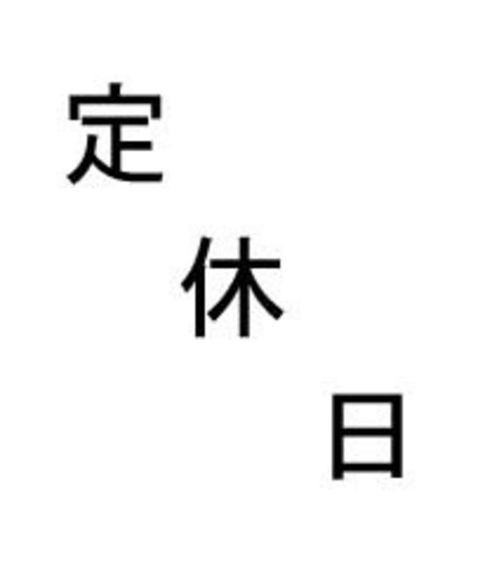 お休み