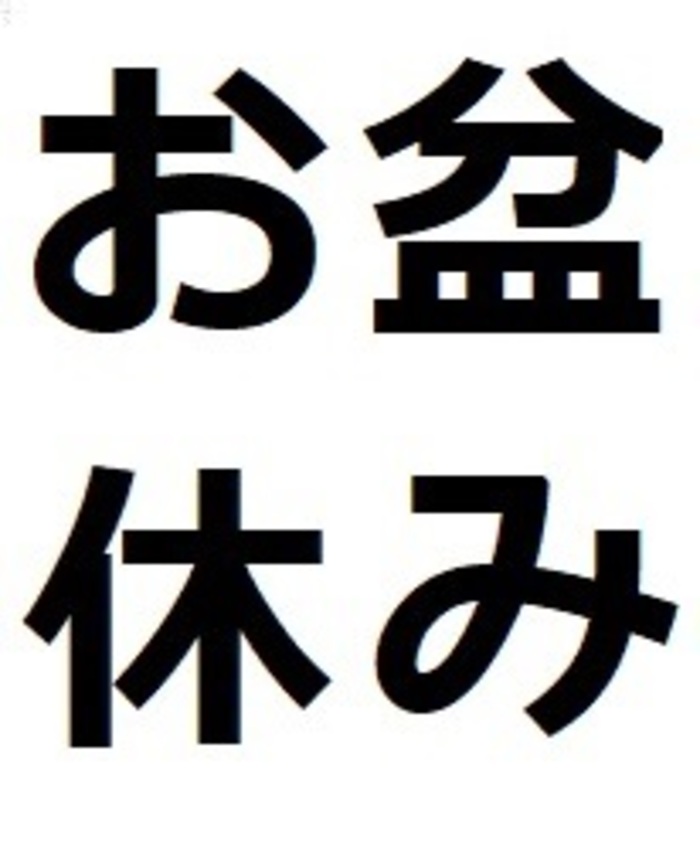 お休み